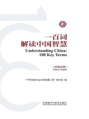 cover image of 一百词解读中国智慧 (Understanding China:100 Key Terms)